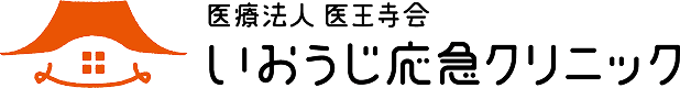 医療法人 医王寺会 いおうじ応急クリニック